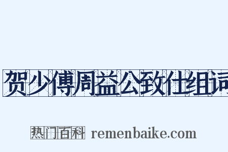 贺少傅周益公致仕组词是什么意思的图片